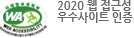 웹접근성품질인증공인기관:한국웹접근성인증평가원 2020 웹 접근성 우수사이트 인증