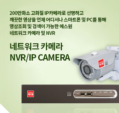 200만화소 고화질 IP카메라로 선명하고 깨끗한 영상을 언제 어디서나 스마트폰 및 PC를 통해 영상조회 및 검색이 가능한 에스원 네트워크 카메라 및 NVR - 네트워크 카메라 (NVR/IP CAMERA)
