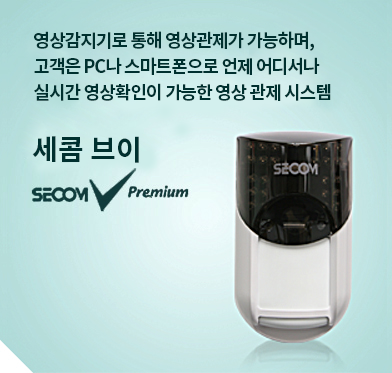 영상감지기로 통해 영상관제가 가능하며, 고객은 PC나 스마트폰으로 언제 어디서나 실시간 영상확인이 가능한 영상 관제 시스템 - 세콤브이(SECOM V Premium)